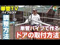 【単管パイプ】ラボ金具と単管パイプで作るドアの取付方法 -  単管TV