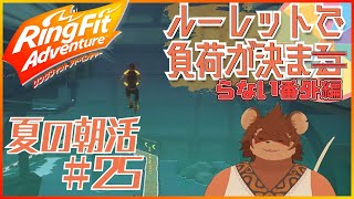 【夏の朝活】ルーレットで負荷を決めるRFA #番外編25 【夏休み】