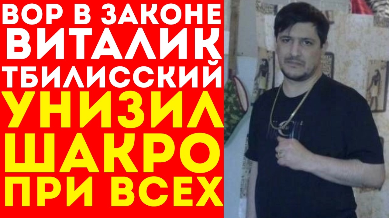 За что Шакро приказал забить ногами 