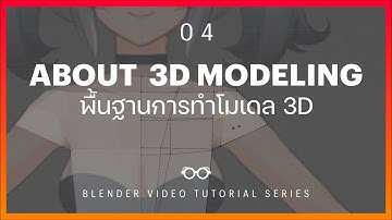 04 About 3D modeling | ความรู้เบื้องต้นในการทำ 3D