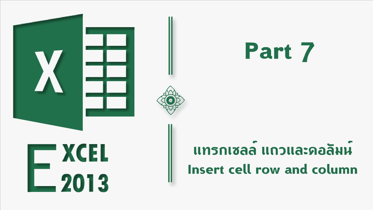 MS Excel 2013 Part7 | แทรกเซลล์ แถว และคอลัมน์ insert cell row column