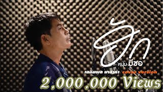 ฮัก-เฉลิมพล มาลาคำ (cover version) - original หนุ่ม มีซอ