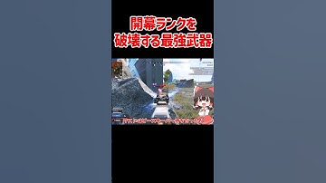 【APEX】開幕ランクを破壊する最強武器がヤバすぎた #shorts #apexlegends #apex  #ゆっくり実況