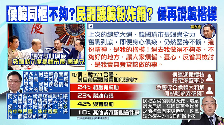 【每日必看】韩侯同框2024有加分? 8万人民调出乎预料 韩粉炸锅了｜侯友宜脸书发文引用"夜袭" 盛赞:韩市长是我的楷模 20230702 @CtiNews - 天天要闻