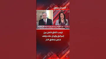ترمب اتفاق كامل بين إسرائيل وإيران على وقف شامل لإطلاق النار 