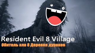 Resident Evil: Village - Хорошо в деревне летом - Часть 5