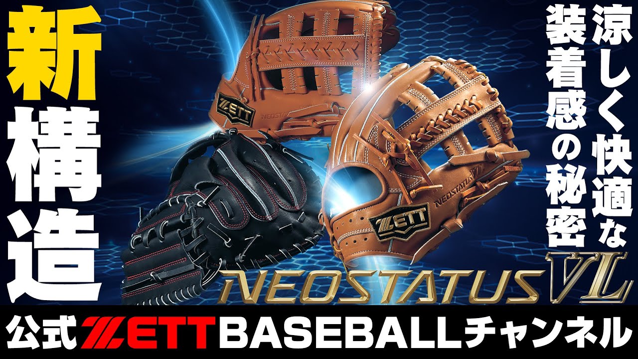 グラブはネオステイタスVL!新構造で快適な装着感を実現 - YouTube