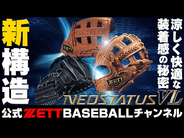 グラブはネオステイタスVL!新構造で快適な装着感を実現 - YouTube