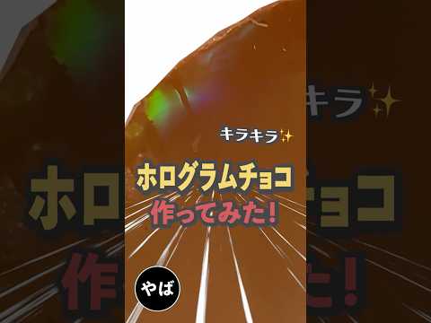 ホログラムチョコを作ってみた！