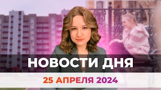 Новости Оренбуржья от 25 апреля 2024