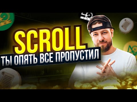Scroll - уже