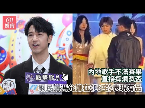 內地歌手不滿賽果直接摔爛獎盃　網民讚馮允謙在《叱咤》表現有品｜01娛樂｜馮允謙｜叱咤｜叱咤2024