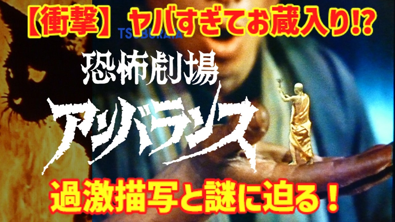 【衝撃】ヤバすぎて放送禁止⁉ 円谷プロ『恐怖劇場アンバランス』過激すぎる恐怖描写の真実！【ゆっくり解説】