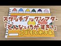 【スケッチブックシアター】どんな色が好き？ 遊んでみた編
