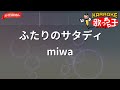【ガイドなし】ふたりのサタディ/miwa【カラオケ】
