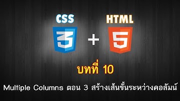 บทที่ 10 CSS3 Multiple Columns ตอน 3 สร้างเส้นขั้นระหว่างคอลัมน์