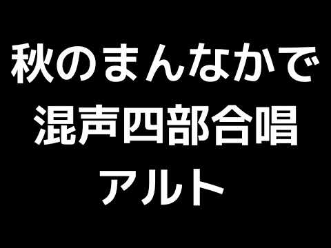 03 「秋のまんなかで」木下牧子編(混声合唱版)MIDI アルト 音取り音源