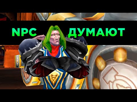 Видео: О Чём На Самом Деле Думают NPC