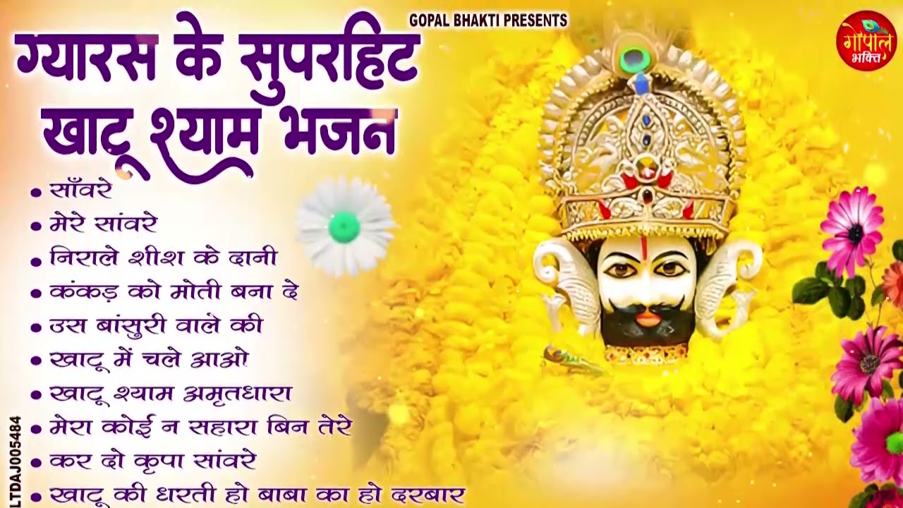 Ekadashi Superhit Bhajan | Gyaras Bhajan | Khatu Shyam Bhajan 2026 | एकादशी भजन | ग्यारस स्पेशल भजन