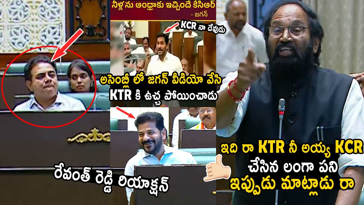 KTR Shocked Over When Uttam Kumar Reddy Playing Ys Jagan Video In Assembly | Revanth Reddy | TCB