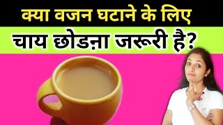 क्या चाय पीने से वजन बढ़ता है?|Kya chai peene se motapa badhta hai।chay pine ke fayde।tea।chai। chay