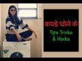 (Hind) Washing Clothes - Tips & Tricks : How To Wash Clothes & Laundry Hacks