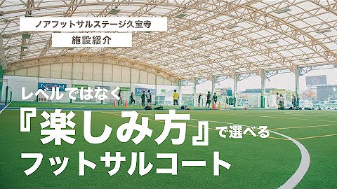 ノア フットサルステージ Youtube