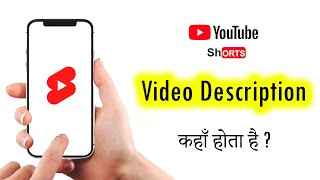 Where Is Shorts Video Description, शॉर्ट्स  वीडियो का डिस्क्रिप्शन कहा होता है ?