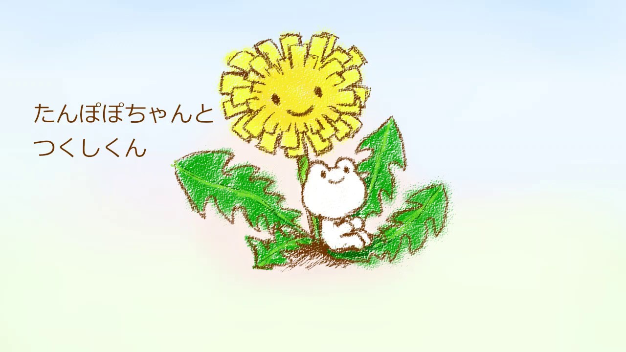 耳コピ たんぽぽちゃんとつくしくん おかあさんといっしょ Youtube