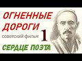 Огненные дороги фильм 1 Сердце поэта 1-4 ☭ Узбекфильм СССР ☆ революция ☭ Узбекская ССР.