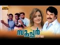 Super Malayalam Movie New Malayalam Full Movie 2016 Upload Mammootty ...