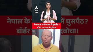 Bihar News: भारत में घुस रहा था चीनी नागरिक! बॉर्डर पर SSB ने दबोचा! |ABPLIVE