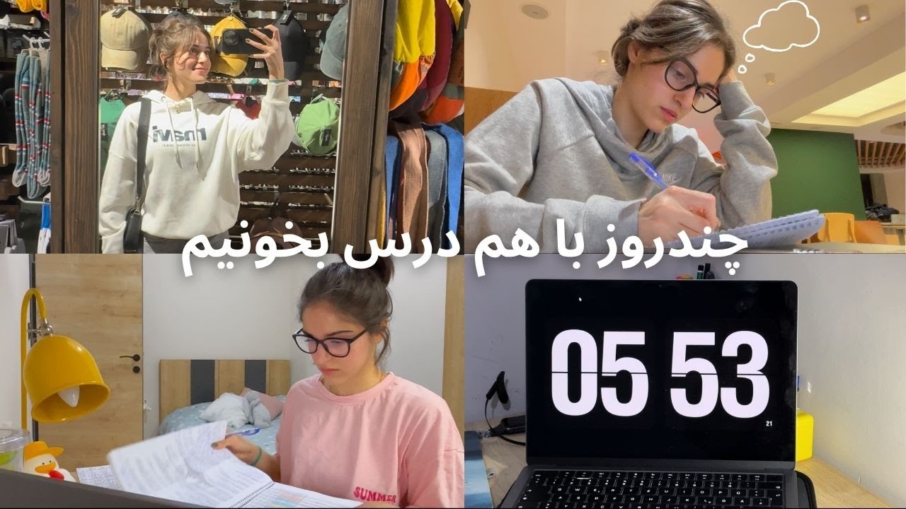 ولاگ درس و زندگی دانشجویی چند روز من , باهم درس بخونیم و حرف بزنیم.