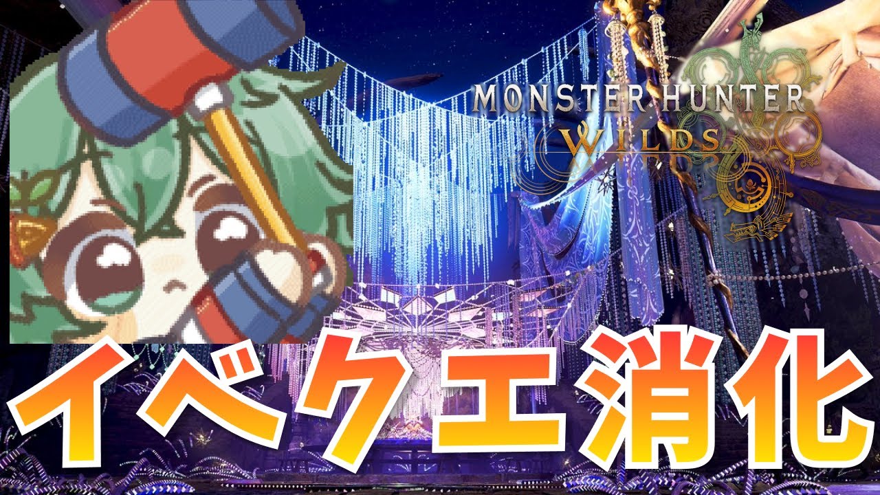 【MHWs】参加◎ イベクエチケット回収しきれていないので消化していく