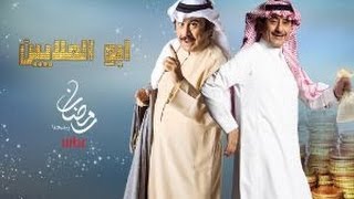 اغنية مقدمة مسلسل ابو الملايين﻿