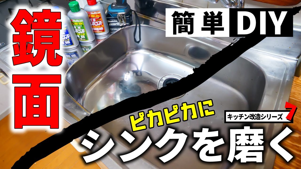 【賃貸キッチン改造シリーズ#7】シンクをピカピカになるまで磨いてみた【#家で一緒にやってみよう】 - YouTube