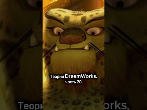 Теория DreamWorks, часть 20 😨 Тайлунгу никогда не отказывали в свитке воина дракона?