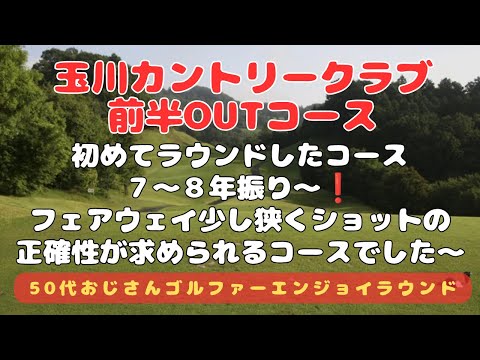 玉川カントリークラブ前半OUTコース