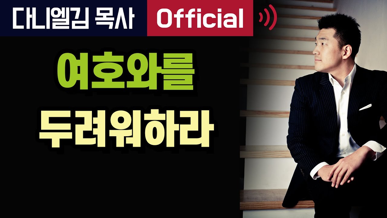 여호와를 두려워하라 - 2015년 12월 4일 다니엘김 목사(선교사)