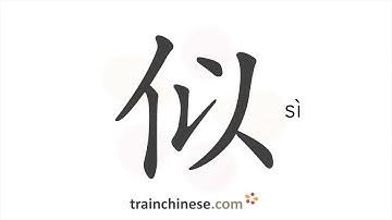 How to write 似 (sì) – seem – stroke order, radical, examples and spoken audio