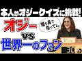 【オジー・オズボーン】伝説の奇行クイズ＆トーク | 全裸で泥棒をヘッドロック！？【関西弁吹替】