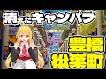 ピンクのお店がなさすぎる!キャンパブ街は普通の飲み屋街へ「豊橋松葉町歓楽街」
