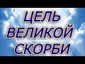 Цель Великой Скорби  Андрей Чумакин (07). Разбор книги "Откровение". Последнее время.