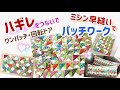 ハギレをつないでパッチワーク、ワンパッチキルト回転ドアを大量に作っていきます♪2通りの作り方を動画にしましたが、出来上がりが違ってくるので、用途によって使い分けをしていただけたらなって思います♡