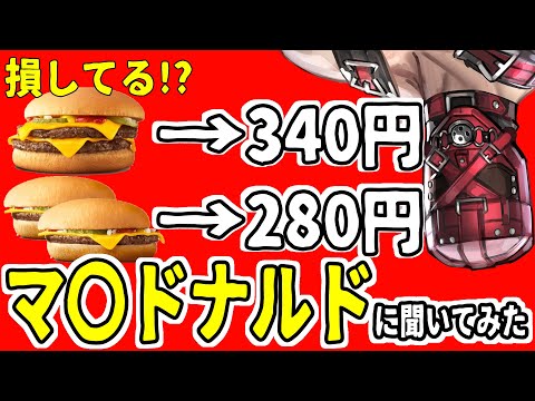 【損してる!?】ダブチーは３４０円なのに、チーズバーガー２個で２８０円なの！？　６０円損してる！？　マ〇ドナルドに聞いてみた【Vtuberドゥエムマスク】