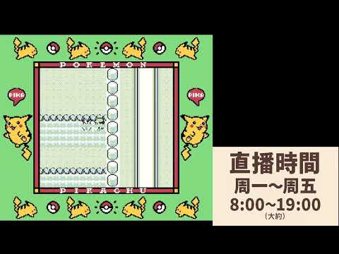 新開寶可夢黃版(聊天室指令即時線上玩)詳看說明欄