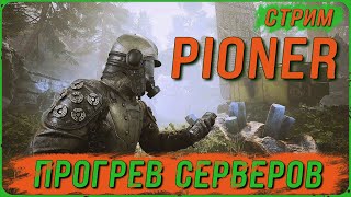 видео: НАГРУЗОЧНОЕ ТЕСТИРОВАНИЕ PIONER: ПРОГРЕВ СЕРВЕРОВ! картинка: НАГРУЗОЧНОЕ ТЕСТИРОВАНИЕ PIONER: ПРОГРЕВ СЕРВЕРОВ!