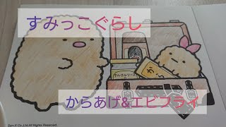 【塗り絵】すみっこぐらし(からあげ&エビフライ編)