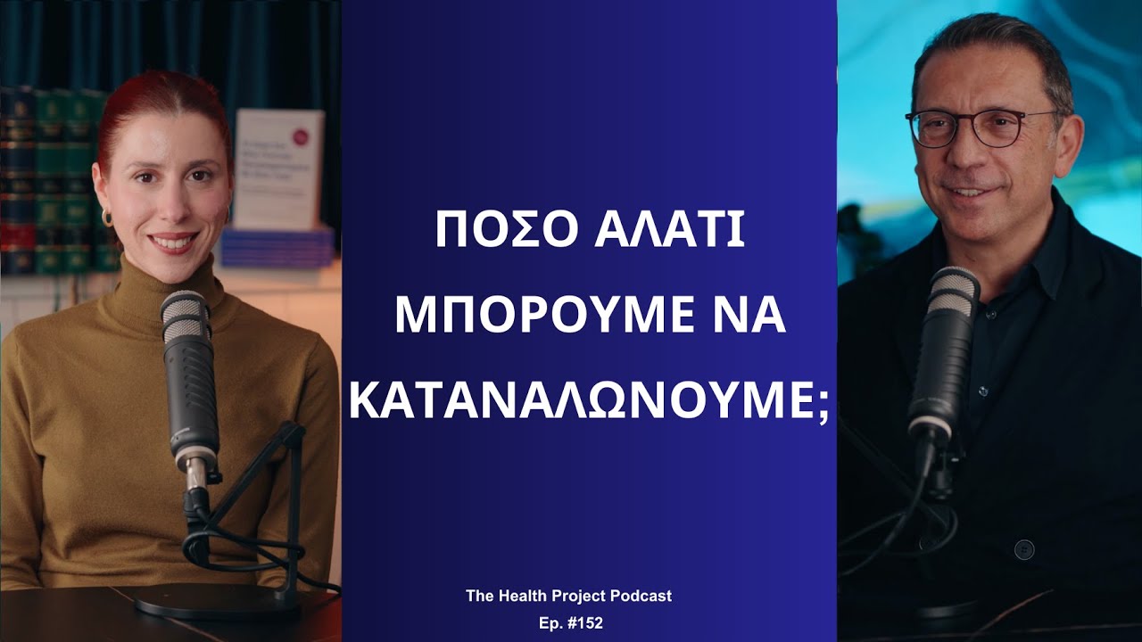 Πόσο Αλάτι Μπορούμε να Καταναλώνουμε;│The Health Project#152