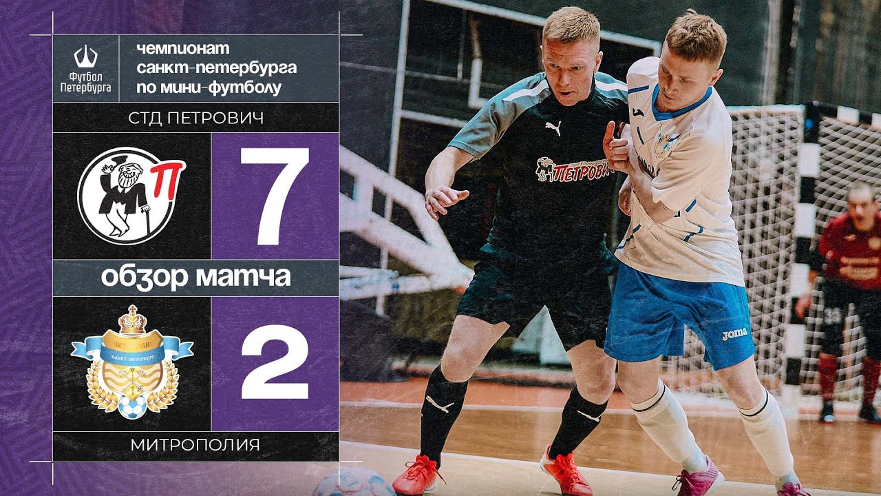 СТД Петрович — Митрополия | Лучшие моменты матча - YouTube